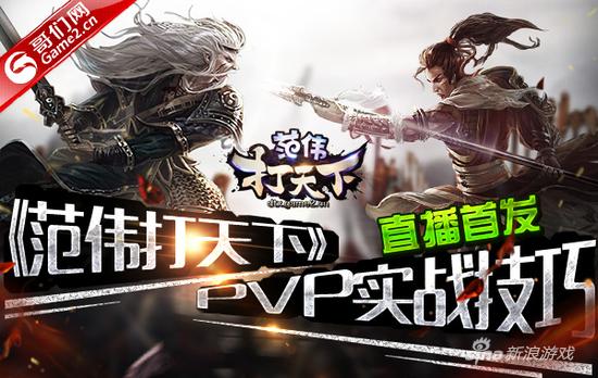 哥们网《范伟打天下》PVP实战技巧首发