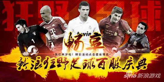 助威世预赛 《狂野足球》新服今日燃情开启