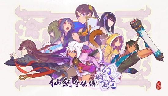 仙剑奇侠传：幻璃镜