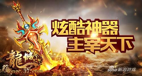 中秋称霸 《龙城》逆天神器霸气来袭