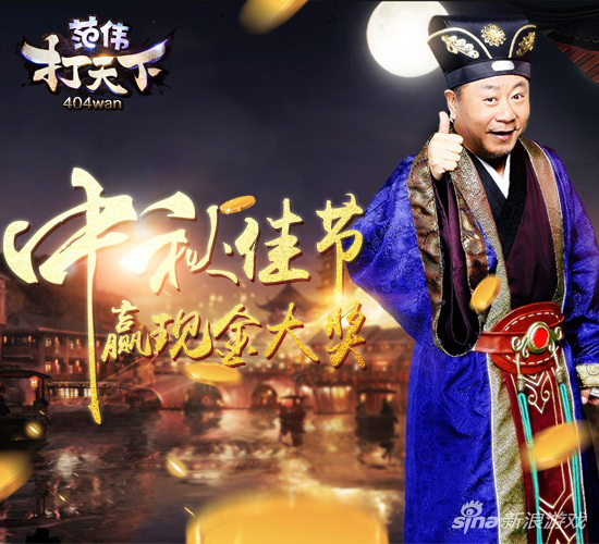 No坚持no收获 404wan《范伟打天下》中秋赢大奖