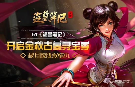 51《盗墓笔记》开启金秋古墓寻宝季