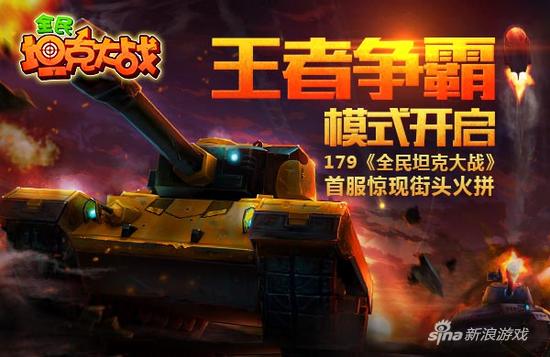 179《全民坦克大战》现街头火拼