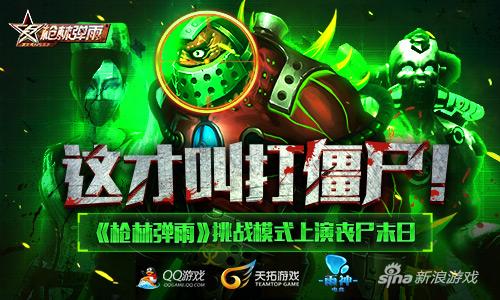 这才叫打僵尸！《枪林弹雨》挑战模式上演丧尸末日