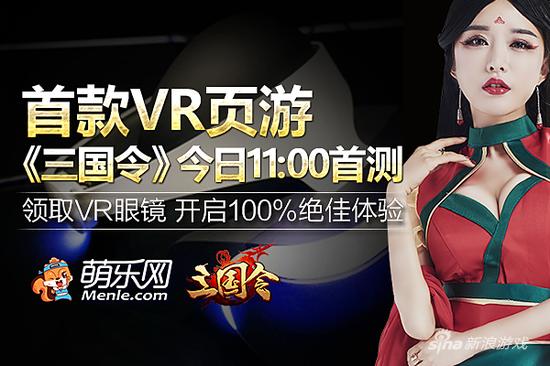 玩《三国令》送VR眼镜 今日11时不删档首测