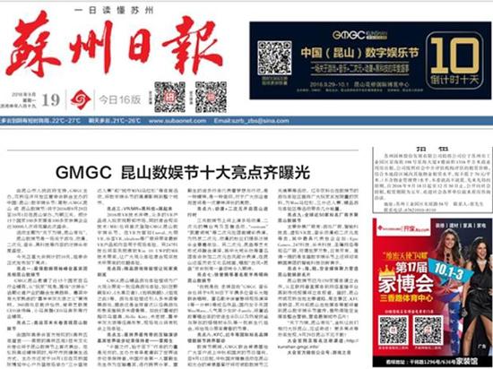 苏州日报大篇幅报道昆山数娱节