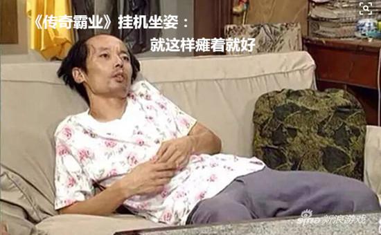 挂机专用“葛优瘫”