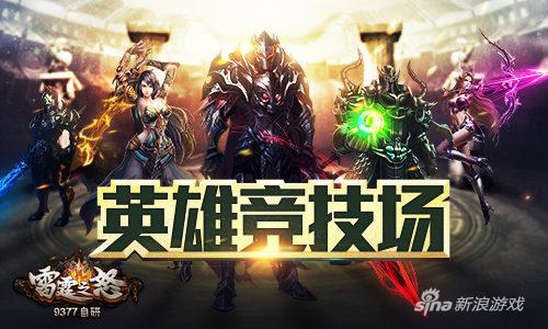 杀戮再起 《9377雷霆之怒》跨服对抗新玩法曝光