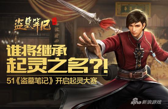 51《盗墓笔记》起灵大赛来袭