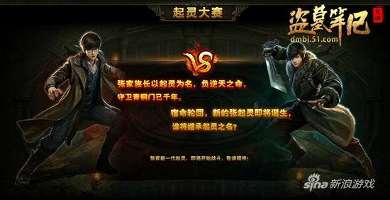 51《盗墓笔记》起灵大赛来袭