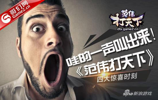 哇的一声叫出来！《范伟打天下》四大惊喜时刻揭秘