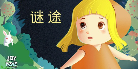 （参赛作品名称：谜途（LOST MAZE））