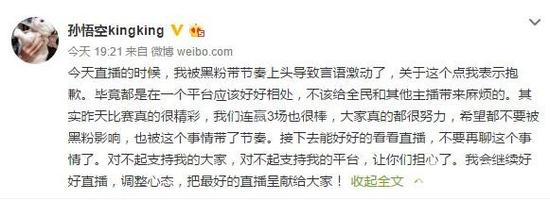 孙悟空在微博率先道歉