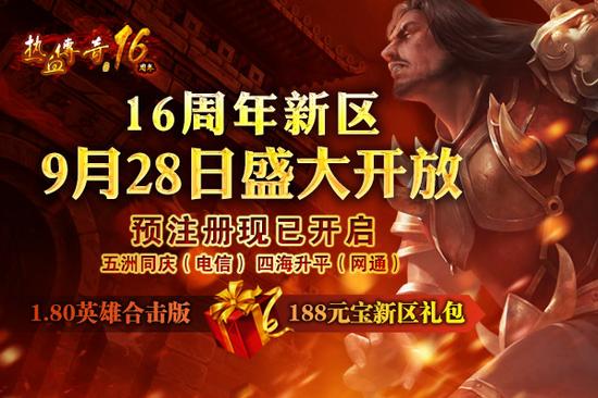 热血传奇16周年新区礼包领取攻略
