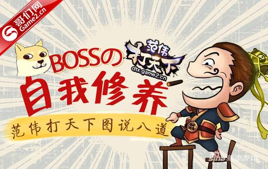 哥们网《范伟打天下》图说八道：BOSS的自我修养