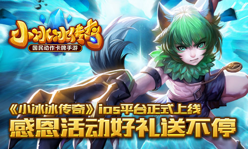 《小冰冰传奇》传奇至尊礼包
