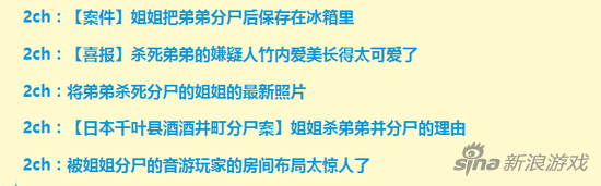 最近2ch上最热闹的莫过于“姐姐分尸弟弟”的新闻了