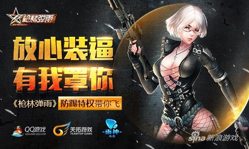 放心装逼有我罩你《枪林弹雨》防踢特权带你飞