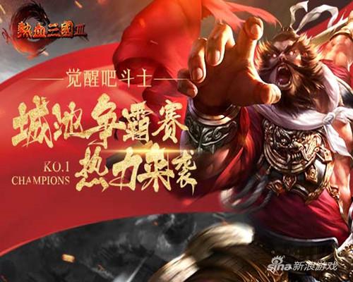 觉醒吧斗士！51《热血三国3》城池争霸赛热力来袭