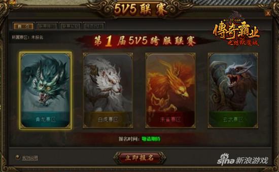 《传奇霸业》5V5联赛报名