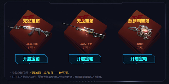 10月1日-10月7日，每天加入任意一局游戏，（1小时后）可打开一个神枪宝箱。（每天限开一次，共7次）