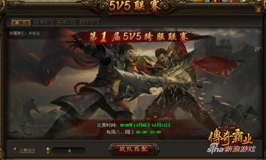 《传奇霸业》5V5联赛战队匹配