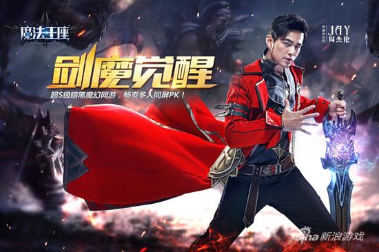 周杰伦代言《魔法王座》海报