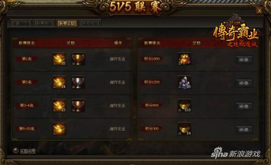 《传奇霸业》5V5联赛奖励