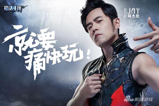 周杰伦代言《魔法王座》海报
