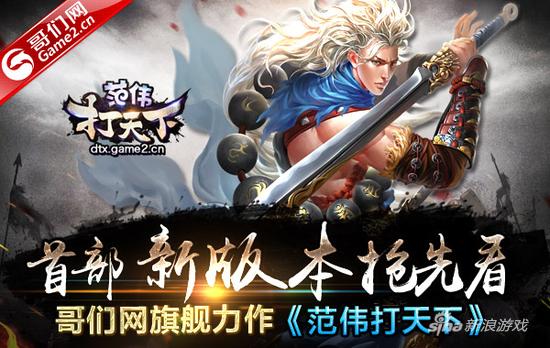 哥们网旗舰力作《范伟打天下》——首部新版本抢先看