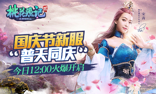 桃花源记2好礼倾情放送