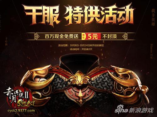 保送五块不封顶 9377《赤月传说2》千服活动今启