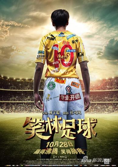 《笑林足球》电影海报