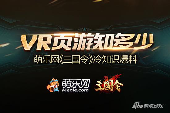 VR页游水很深 萌乐网新游《三国令》冷知识爆料