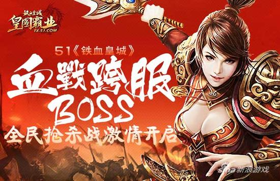 51《铁血皇城》全民抢杀战激情开启