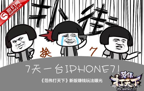 7天一台IPHONE7！《范伟打天下》新版赚钱玩法曝光