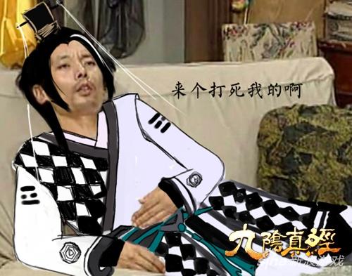 笑掉假牙 玩家自制九阴真经爆笑表情包