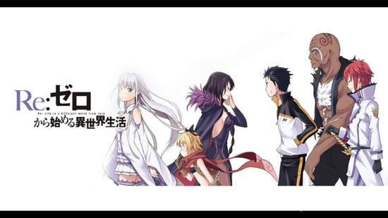 Re：从零开始的异世界生活