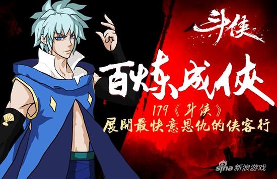 百炼成侠 179《斗侠》展开最快意恩仇的侠客行