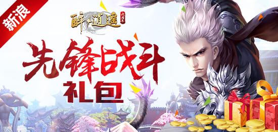《醉逍遥》先锋战斗礼包