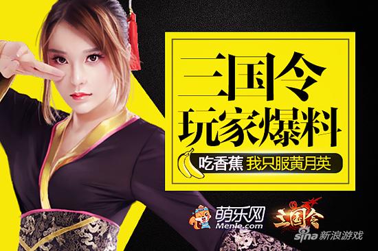 吃香蕉我只服黄月英 玩家爆料《三国令》VR小电影