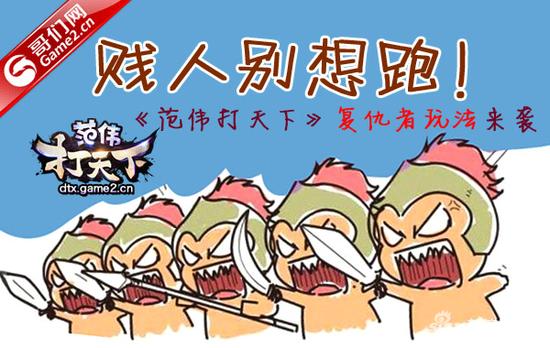 贱人别想跑！哥们网《范伟打天下》复仇者玩法来袭