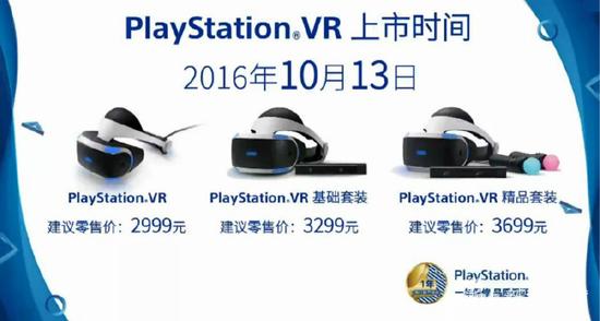 在国行PSVR刚刚公布的时候的官方售价
