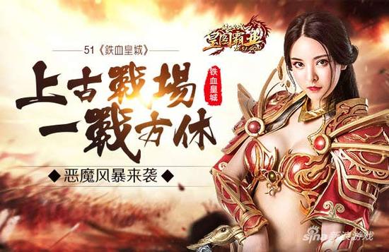 恶魔风暴来袭 51《铁血皇城》上古战场一战方休