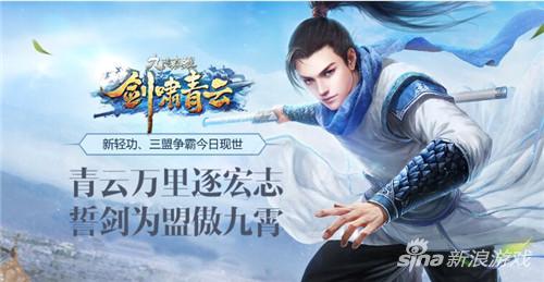 新版本“剑啸青云”主形象