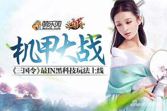 机甲大战 萌乐网《三国令》最IN新玩法上线