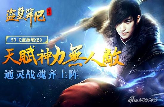 天赋神力无人敌 51《盗墓笔记》通灵战魂齐上阵