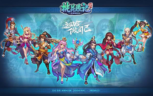 图2《桃花源记2》八大角色