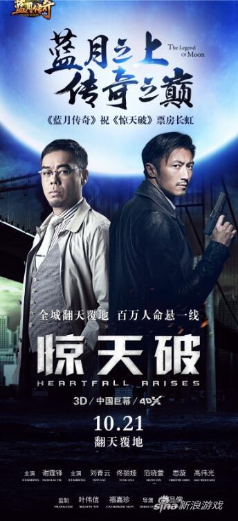 XY游戏《蓝月传奇》携手《惊天破》玩跨界合作