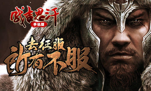 《成吉思汗手机版》新浪独家争霸礼包